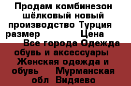Продам комбинезон шёлковый новый производство Турция , размер 46-48 .  › Цена ­ 5 000 - Все города Одежда, обувь и аксессуары » Женская одежда и обувь   . Мурманская обл.,Видяево нп